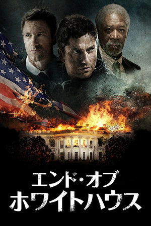 エンド・オブ・ホワイトハウス