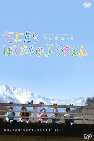 再見我們的幼兒園