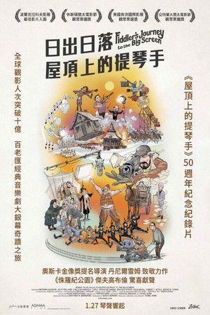 日出日落：屋頂上的提琴手