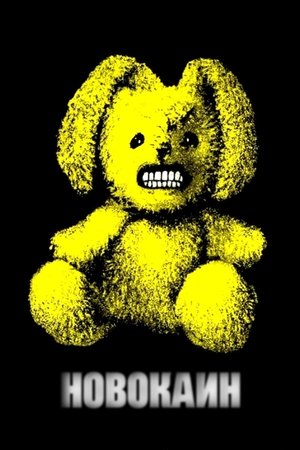 Новокаин