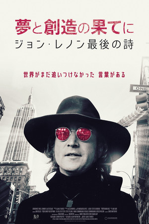 夢と創造の果てに ジョン・レノン最後の詩