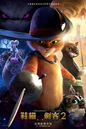 鞋貓劍客2