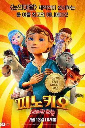 극장판 피노키오 위대한 모험