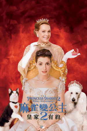 麻雀變公主2：皇家有約