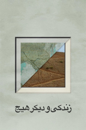 زندگی و دیگر هیچ