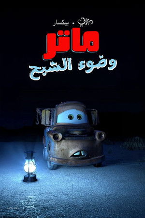 سيارات ماتر وضوء الشبح