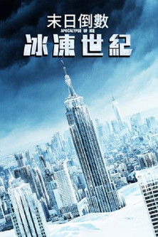 末日倒數：冰凍世紀