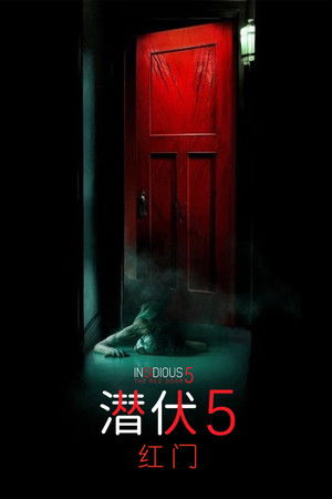 潜伏5：红门