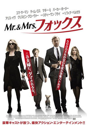 Mr.＆Mrs.フォックス