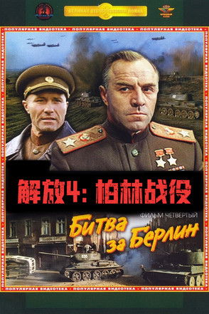 解放4：柏林之戰