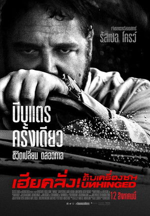 เฮียคลั่ง! ดับเครื่องชน