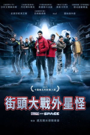 街頭大戰外星怪