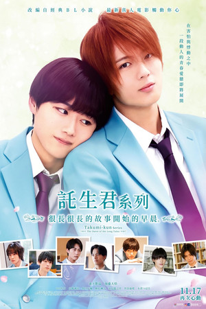 託生君系列：很長很長的故事開始的早晨