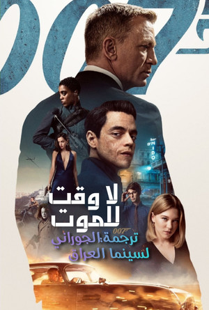 لا وَقتَ لِلمَوت