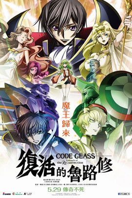 CODE GEASS 復活的魯路修