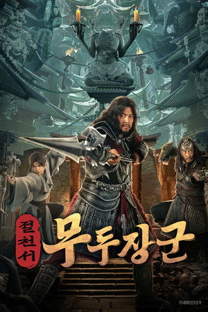 절천서: 무두장군