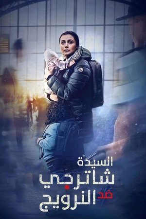 السيدة شاترجي ضد النرويج