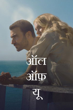 ऑल ऑफ़ यू