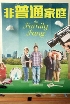 非普通家庭