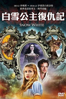 白雪公主復仇記