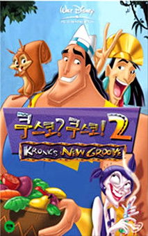 쿠스코? 쿠스코! 2