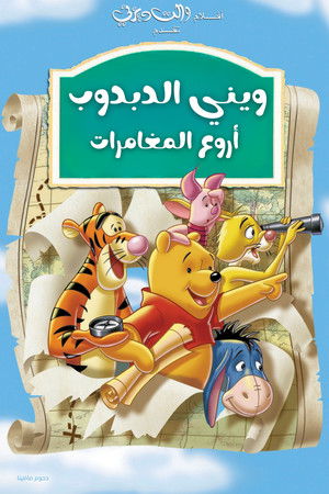 ويني الدبدوب∶ أروع المغامرات