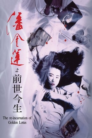 潘金蓮之前世今生