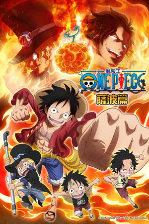 航海王特別篇：薩波之章 三兄弟的羈絆 奇跡的再會和被繼承的意志