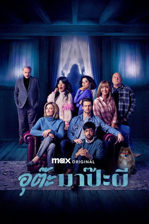 อุต๊ะ มาป๊ะผี