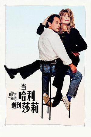 當哈利碰上莎莉