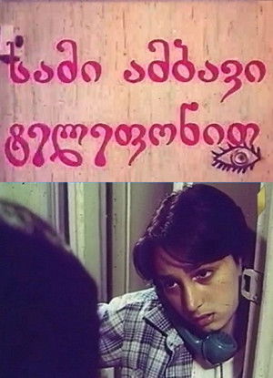 Три истории с телефоном