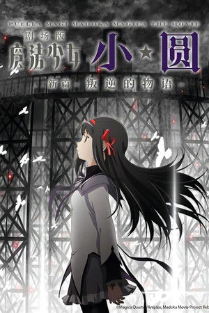 魔法少女小圓 新編 叛逆的物語