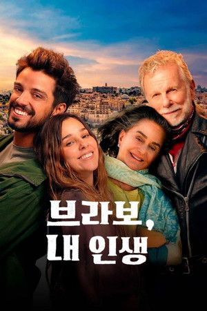 브라보, 내 인생