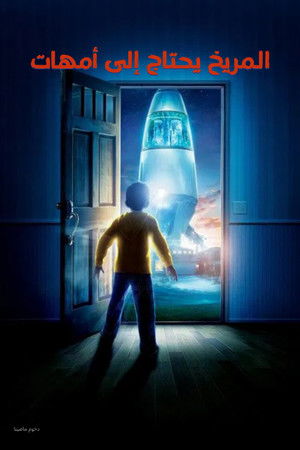 المريخ يحتاج إلى أمهات