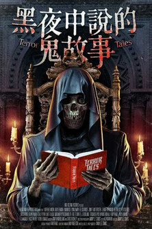 黑夜中說的鬼故事
