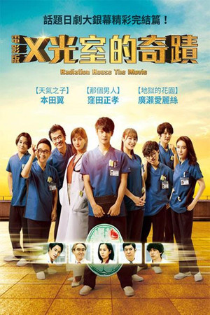 X 光室的奇蹟 特別篇：啓程