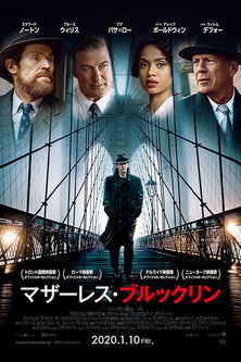 マザーレス・ブルックリン