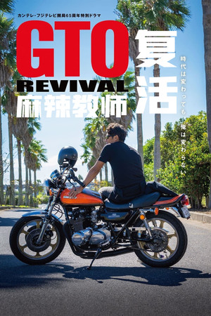 麻辣教師GTO REVIVAL