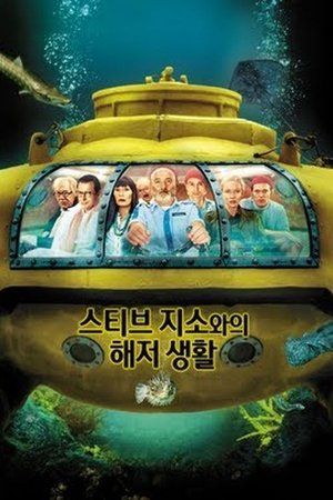 스티브 지소와의 해저 생활