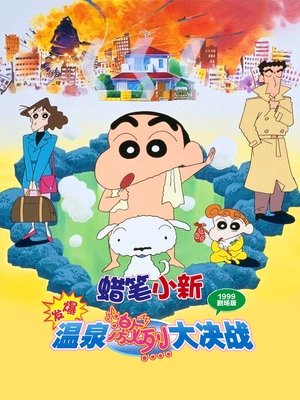 蠟筆小新電影 爆發！溫泉激烈大決戰