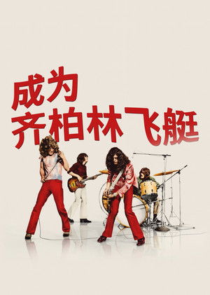 成為齊柏林飛船