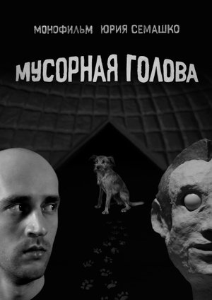 Мусорная голова