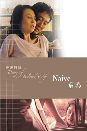 童心　重松清原作「愛妻日記」より