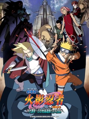 火影忍者劇場版：大激突！幻之地底遺跡