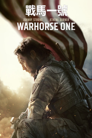 戰馬一號