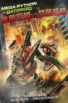 無敵巨蟒VS禁藥狂鱷