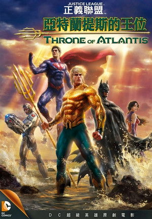 正義聯盟：亞特蘭提斯的王位