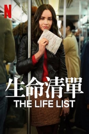 生命清單
