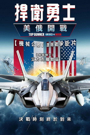 捍衛勇士：美俄開戰