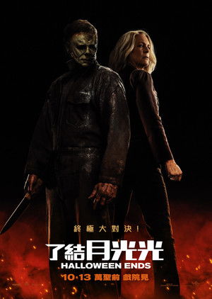 月光光心慌慌：终结